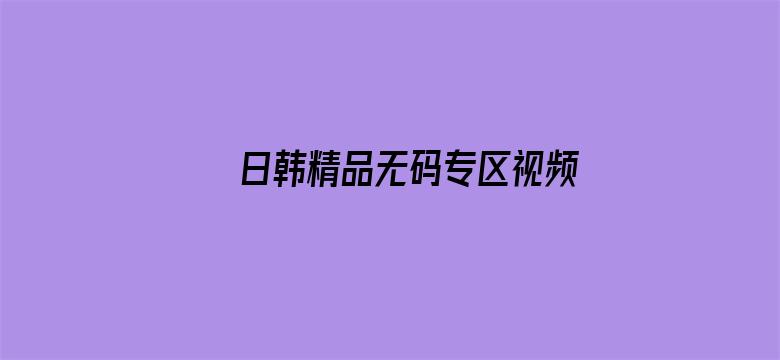 日韩精品无码专区视频大全电影封面图