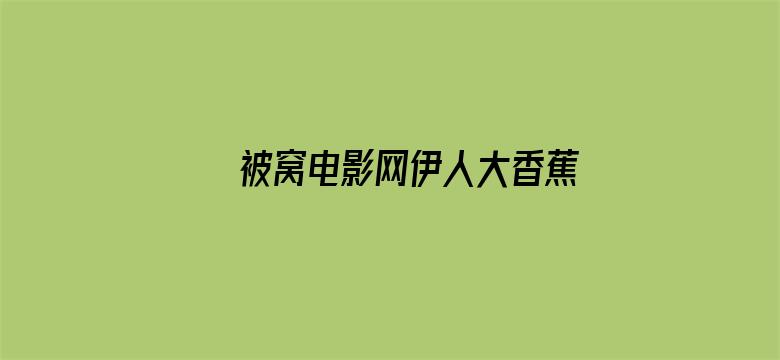 被窝电影网伊人大香蕉